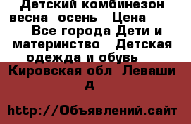 ,Детский комбинезон весна/ осень › Цена ­ 700 - Все города Дети и материнство » Детская одежда и обувь   . Кировская обл.,Леваши д.